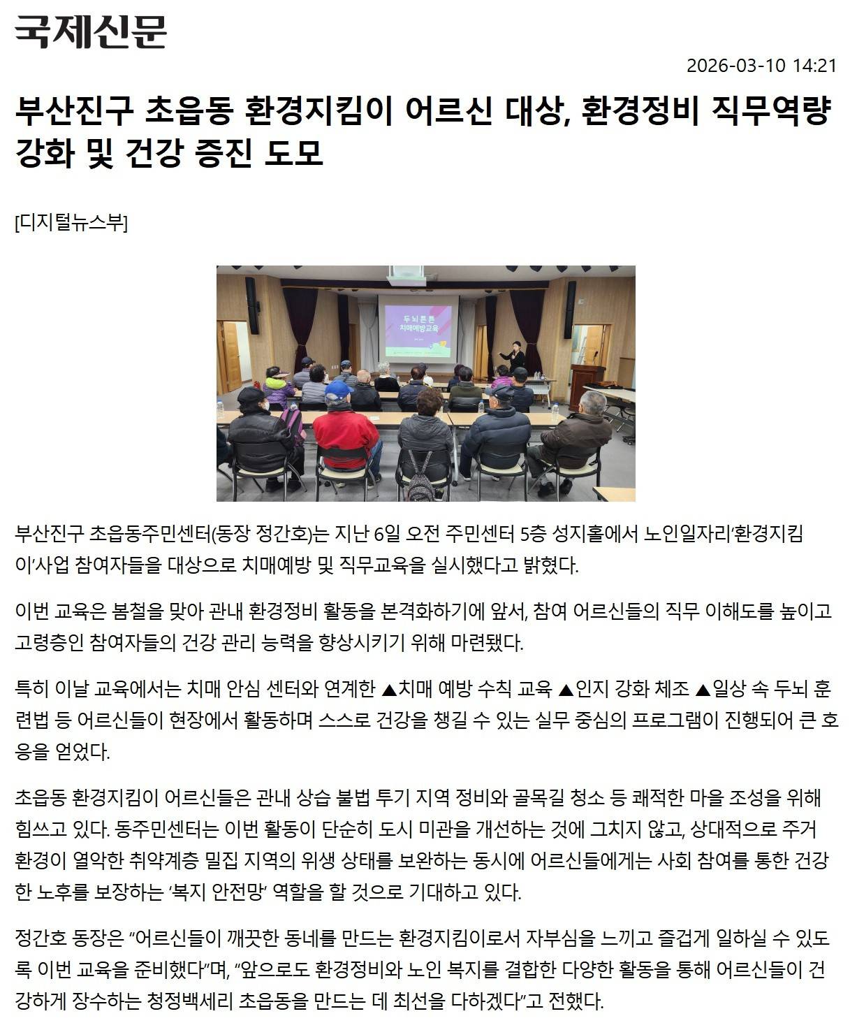 부산진구 초읍동 환경지킴이 어르신 대상, 환경정비 직무역량 강화 및 건강 증진 도모 관련자료