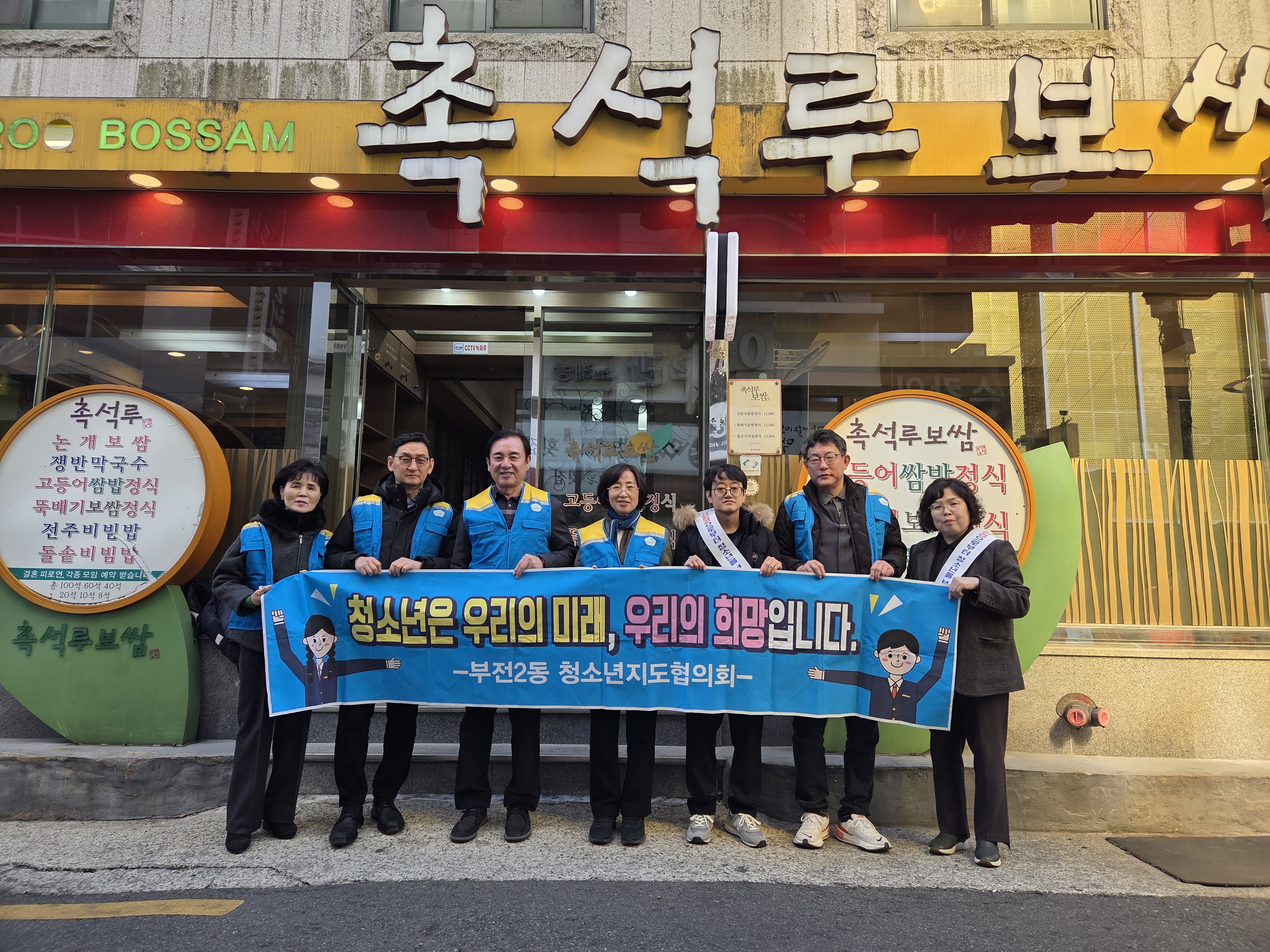 부전2동 청소년지도협의회 청소년 유해환경 개선캠페인 실시 관련자료