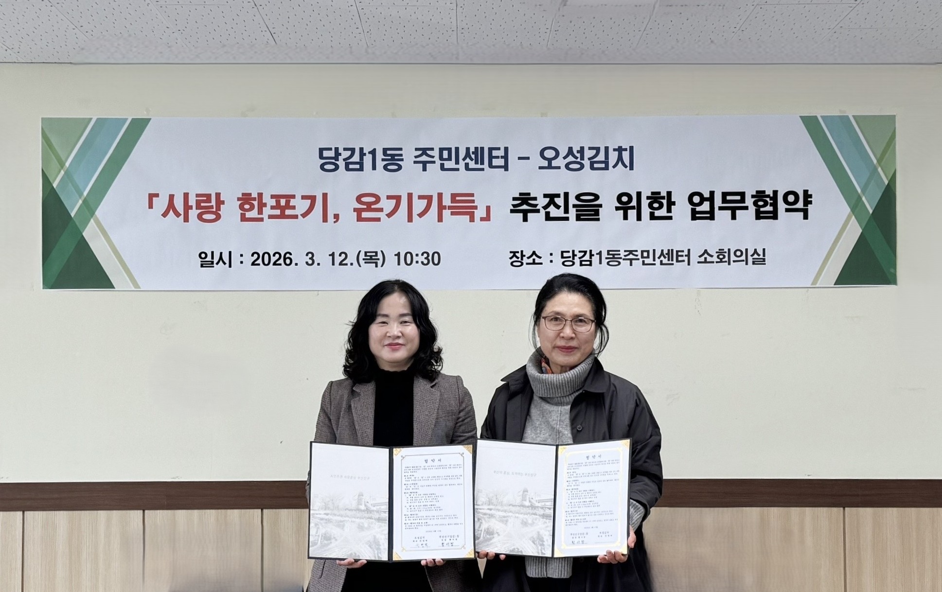 「사랑 한포기, 온기가득」 사업추진을 위한 업무협약 체결 관련자료