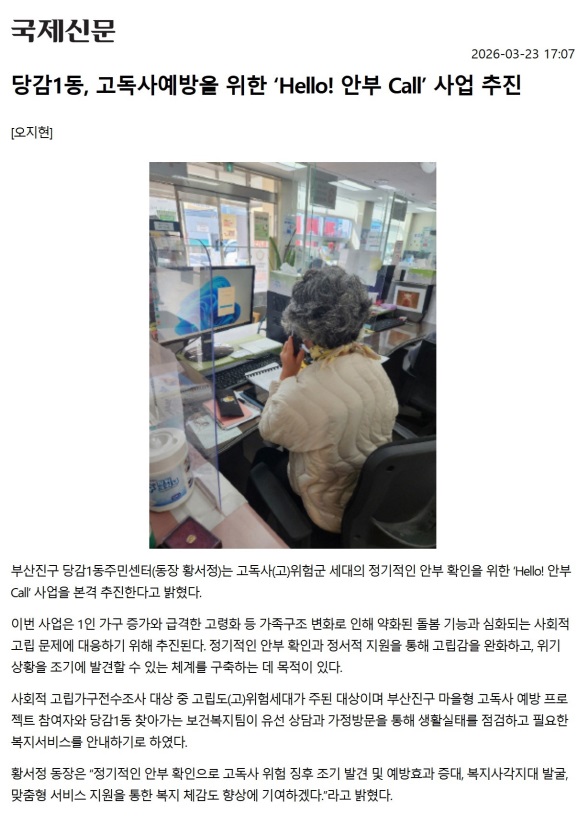 당감1동, 고독사예방을 위한 Hello! 안부 Call 사업 추진 관련자료
