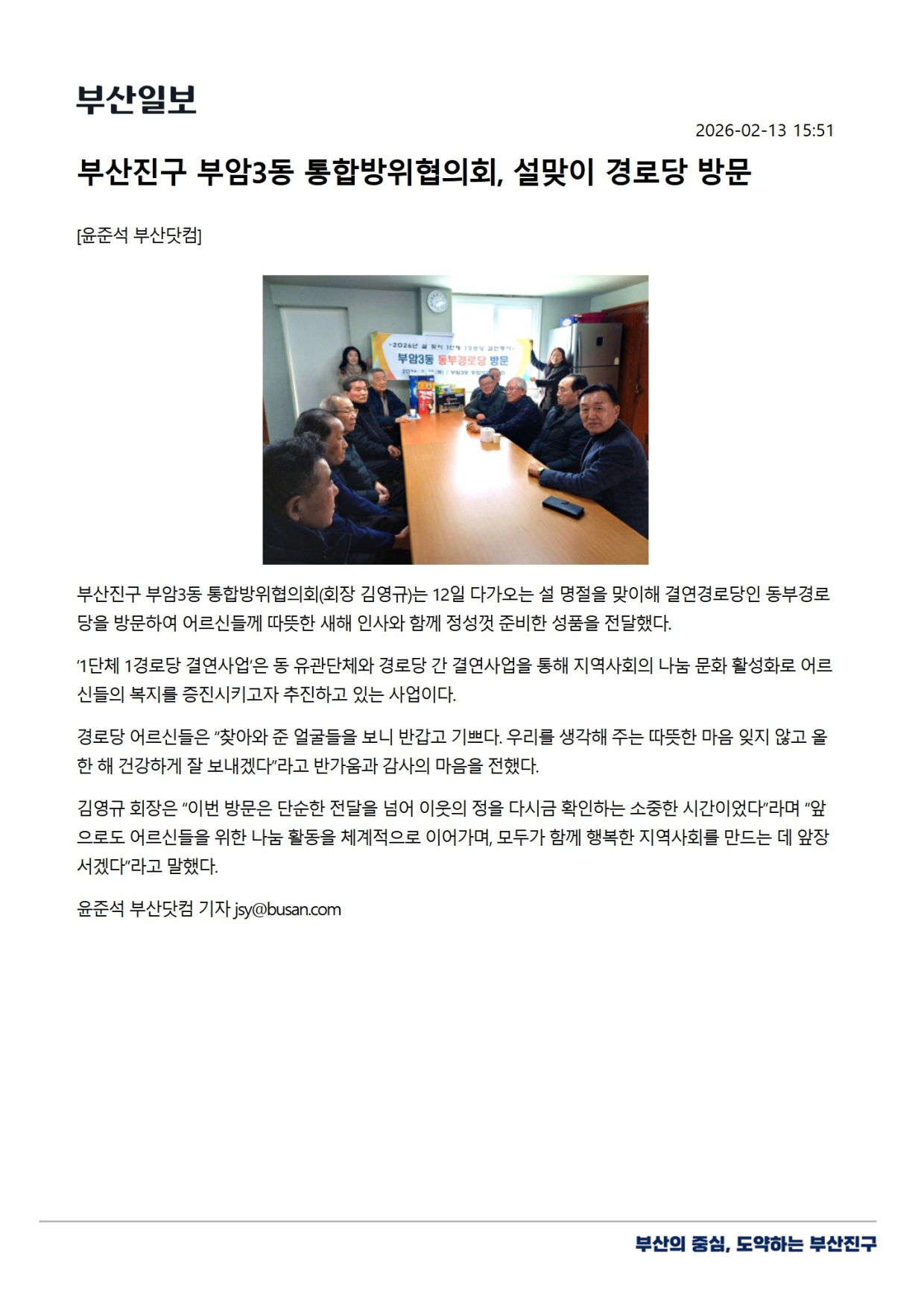 부암3동 통합방위협의회, 설맞이 경로당 방문 관련자료
