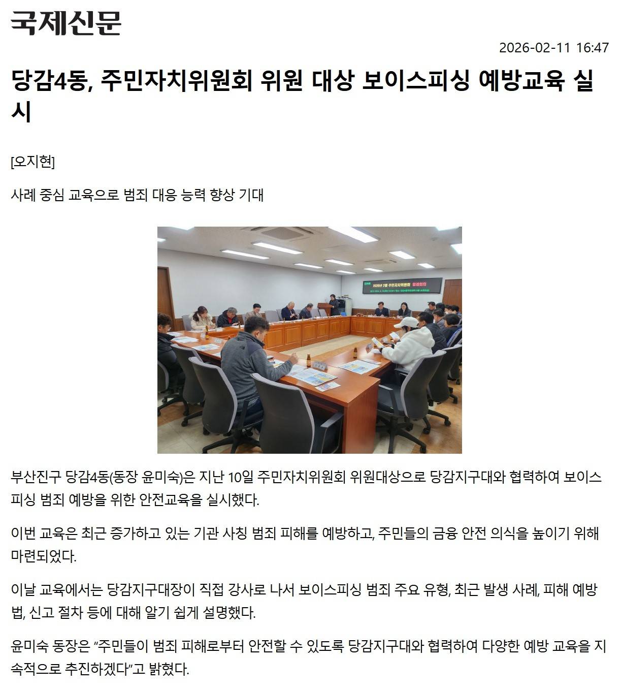 당감4동, 주민자치위원회 위원 대상 보이스피싱 예방교육 실시 관련자료