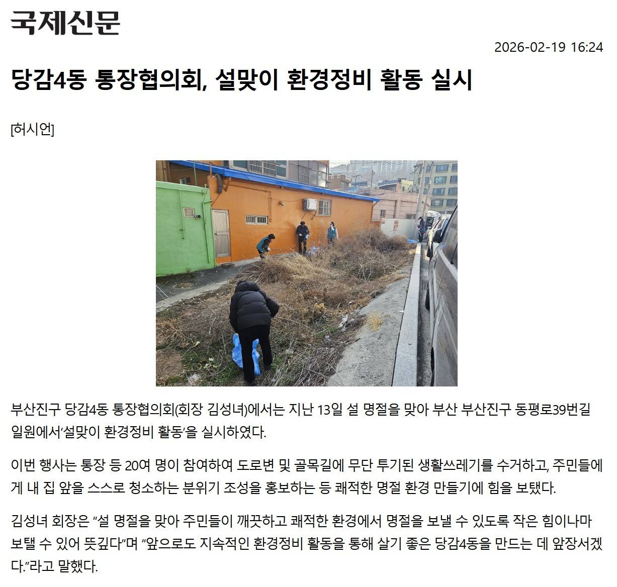 당감4동 통장협의회, 설맞이 환경정비 활동 실시 관련자료