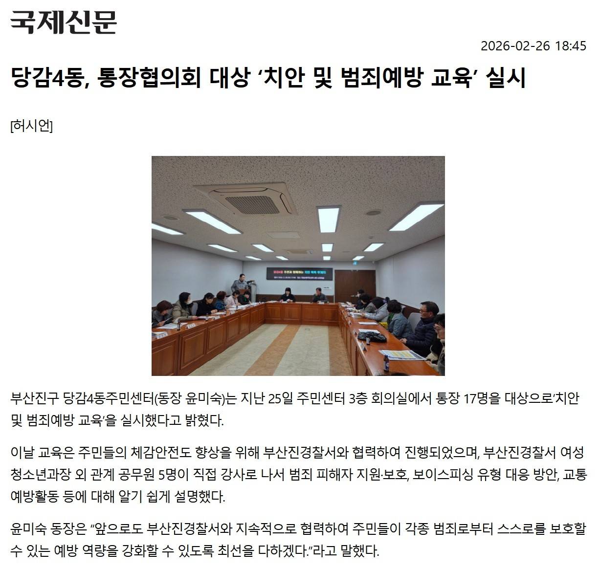 당감4동, 통장협의회 대상 치안 및 범죄예방 교육 실시 관련자료