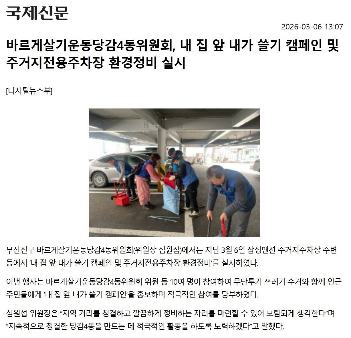 바르게살기운동당감4동위원회, 내 집 앞 내가 쓸기 캠페인 및 주거지전용주차장 환경정비 실시 관련자료