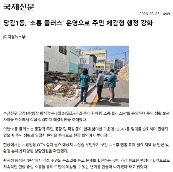 당감1동, ‘소통 플러스’ 운영으로 주민 체감형 행정 강화 관련자료