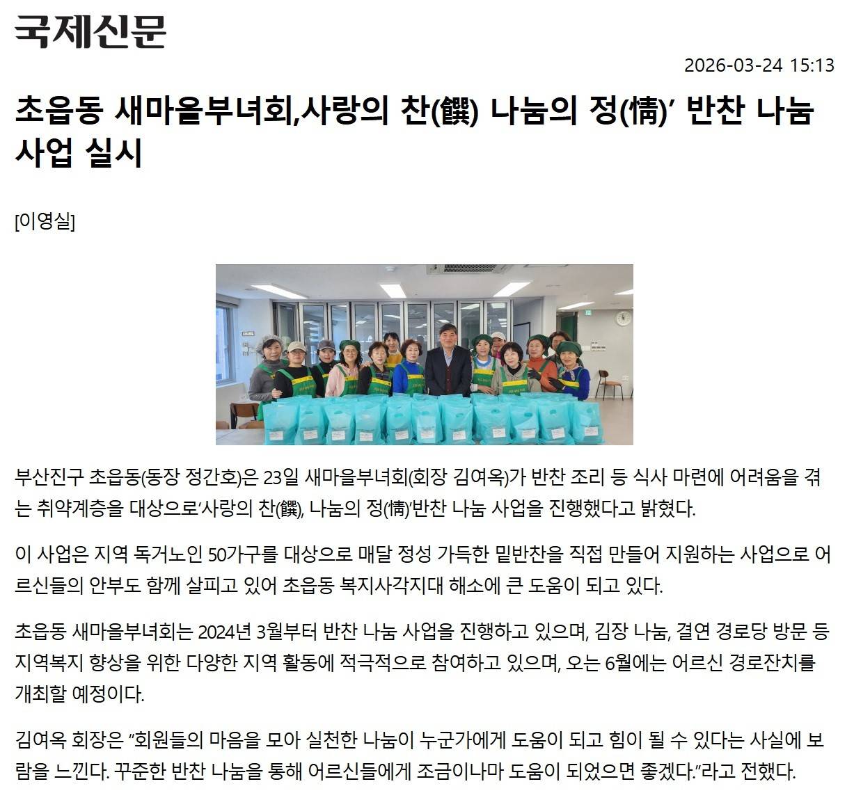 초읍동 새마을부녀회, 사랑의 찬(饌), 나눔의 정(情) 반찬 나눔 사업 실시 관련자료