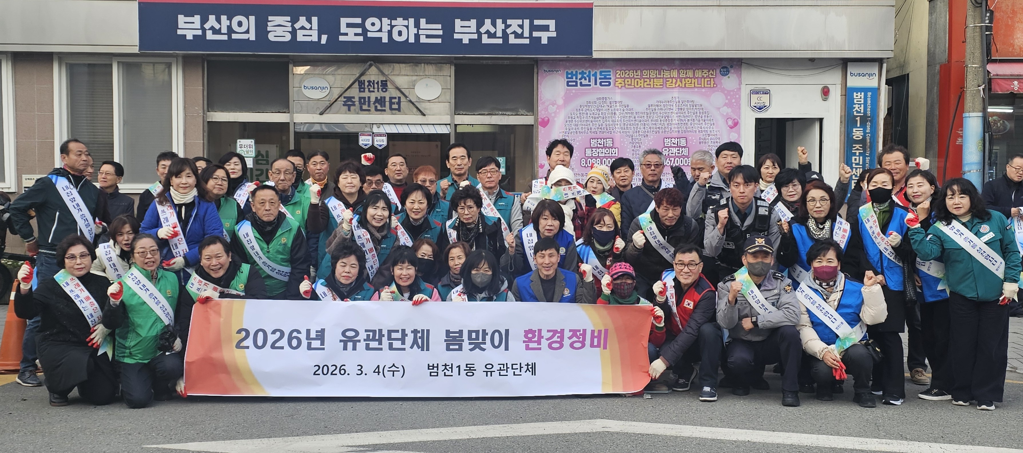 범천1동 유관단체 합동 봄맞이 환경정비 관련자료