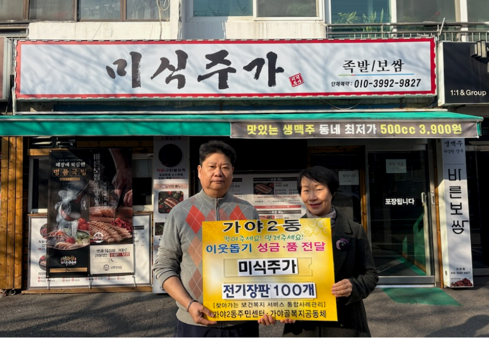 [가야2동]미식주가, 이웃돕기 성품 기탁 관련자료