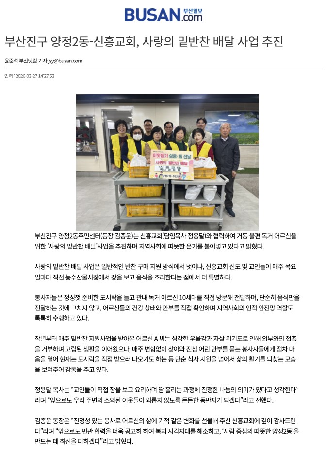 부산진구 양정2동-신흥교회, 사랑의 밑반찬 배달 사업 추진 관련자료