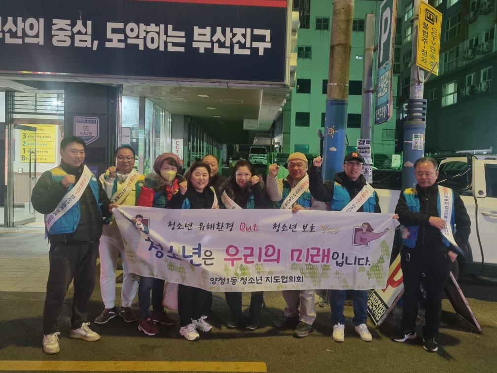 양정1동 청소년지도협의회 청소년유해환경 개선활동 관련자료