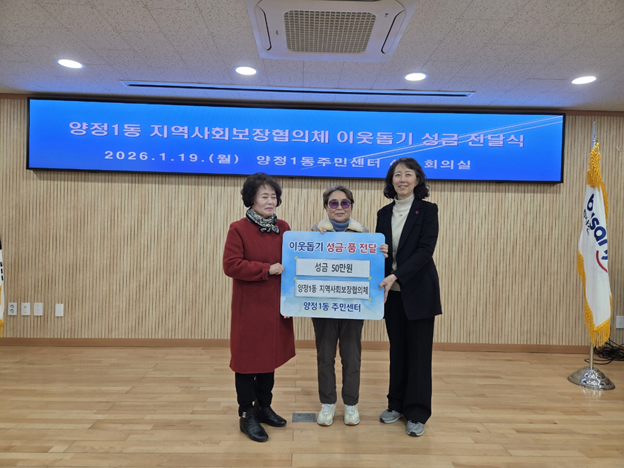 양정1동 지역사회보장협의체 이웃돕기 성금 기탁 관련자료
