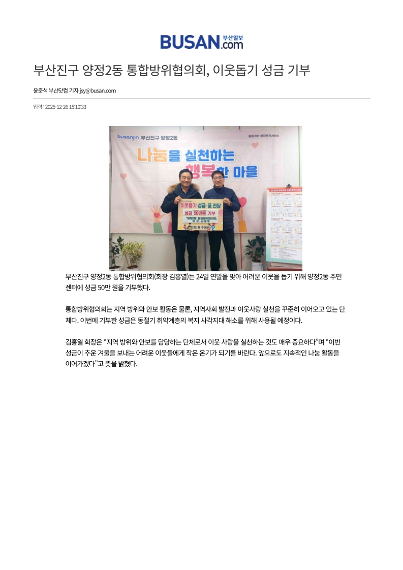 부산진구 양정2동 통합방위협의회, 이웃돕기 성금 기부 관련자료