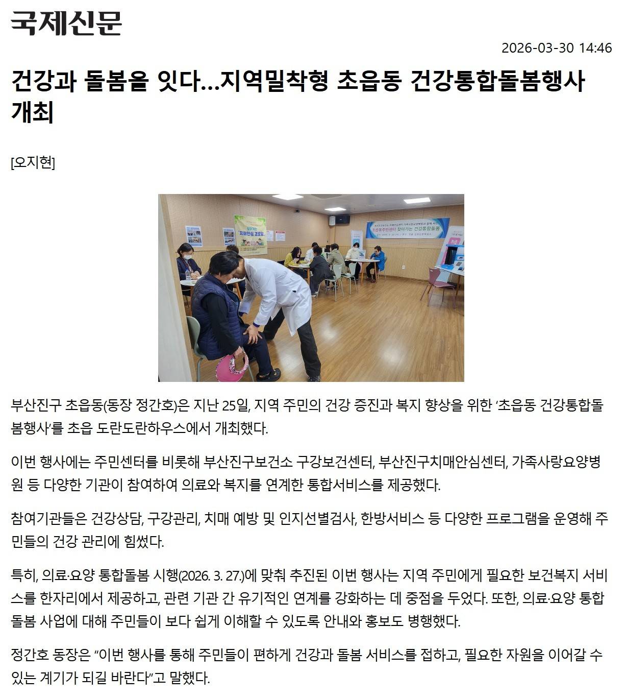 건강과 돌봄을 잇다... 지역밀착형 초읍동 건강통합돌봄행사 개최 관련자료