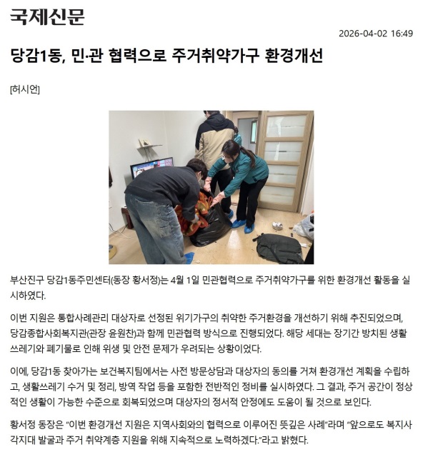 당감1동, 민·관 협력으로 주거취약가구 환경 개선 관련자료