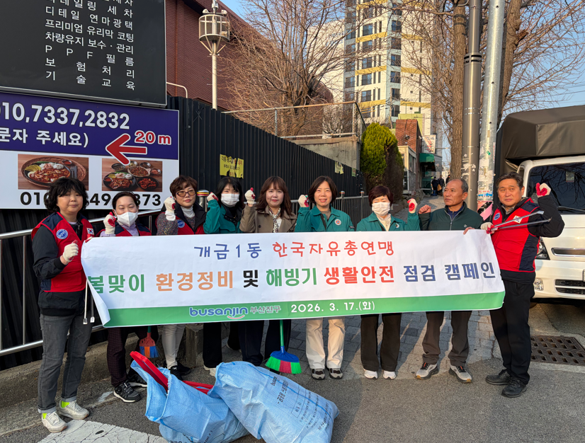 [개금1동]한국자유총연맹 봄맟이 환경정비 및 해빙기 생활안전 캠페인 실시 관련자료