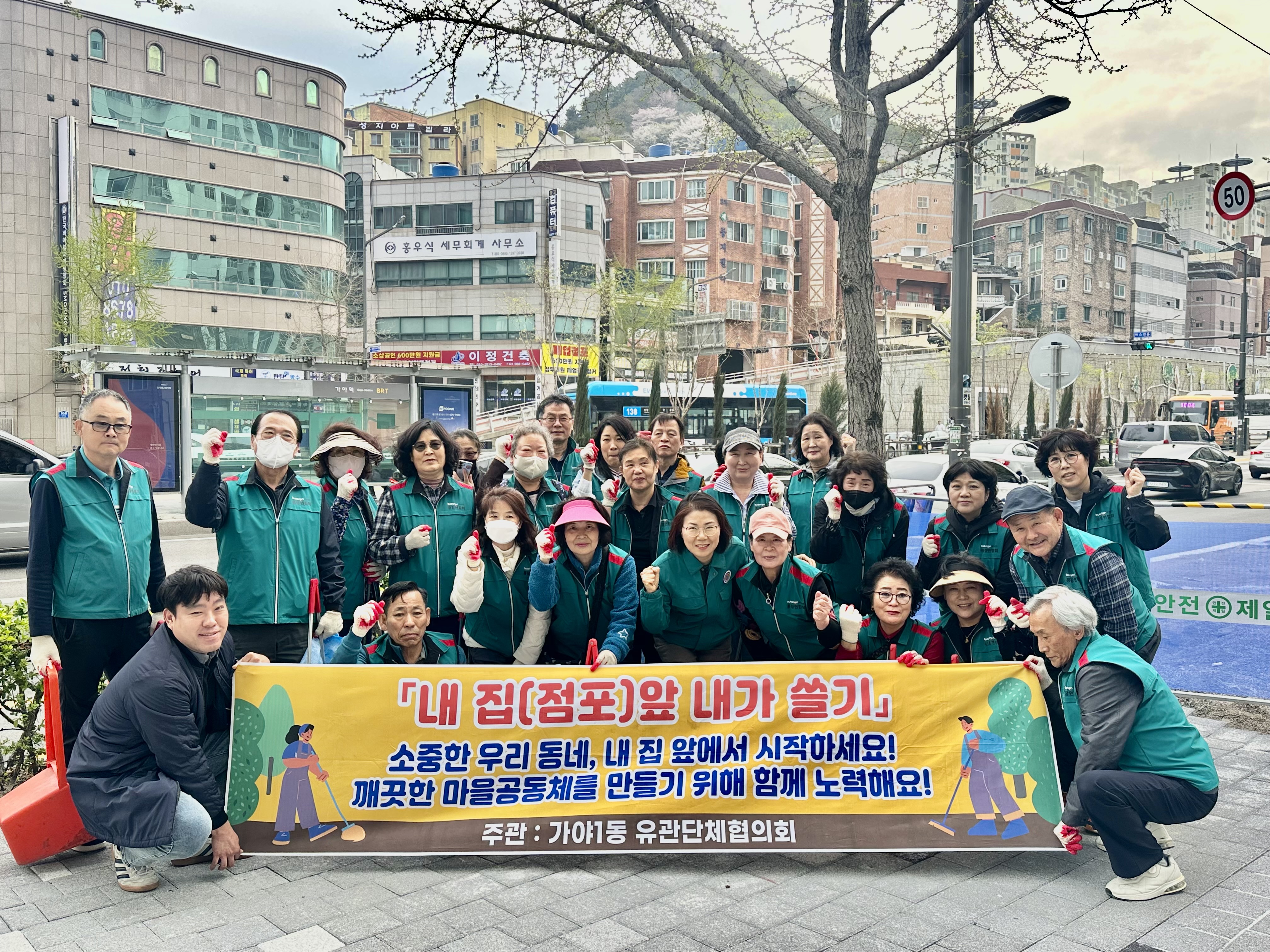 가야1동 봄 행락철 맞이 내 집(점포) 앞 내가 쓸기 캠페인 및 환경정비 추진 관련자료