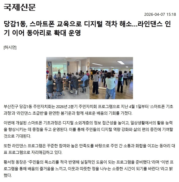 당감1동, 스마트폰 교육으로 디지털 격차 해소... 라인댄스 인기 이어 동아리로 확대 운영 관련자료