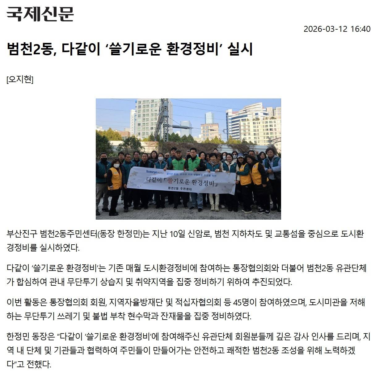 범천2동, 다같이 쓸기로운 환경정비 실시 관련자료