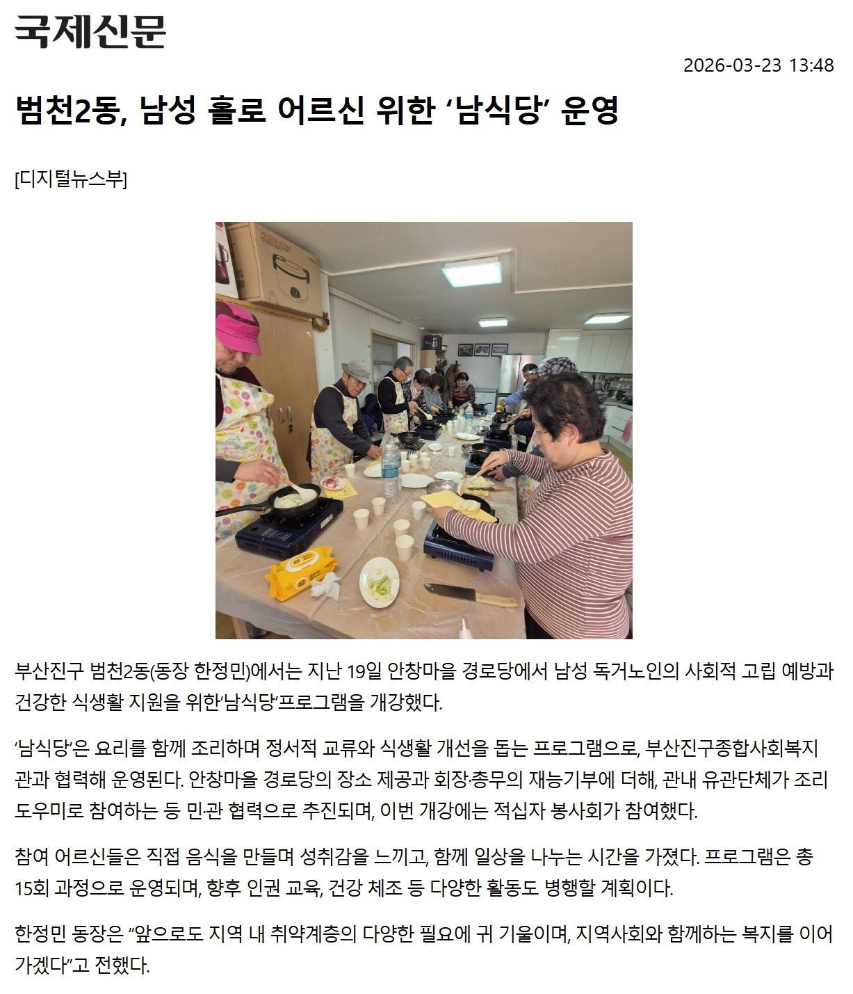 범천2동, 남성 홀로 어르신 위한 남식당 운영 관련자료