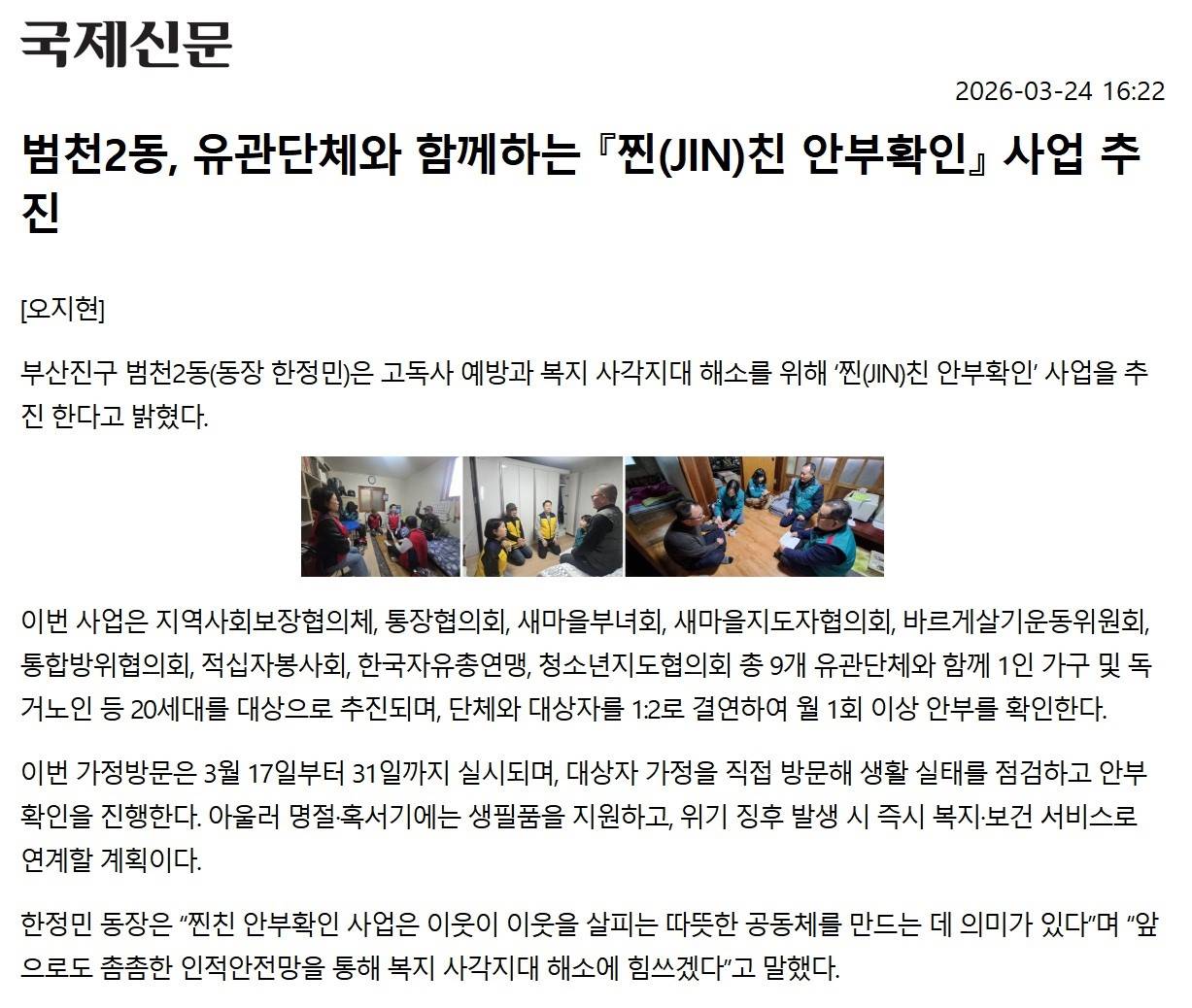 범천2동, 유관단체와 함께하는 찐(JIN)친 안부확인 사업 추진 관련자료