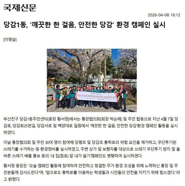 당감1동, 깨끗한 한 걸음, 안전한 당감 환경 캠페인 실시 관련자료