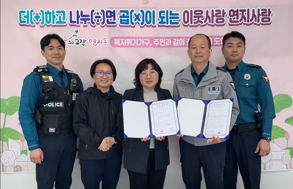 연지동-성지지구대, 복지사각지대 발굴 업무협약 추진 관련자료