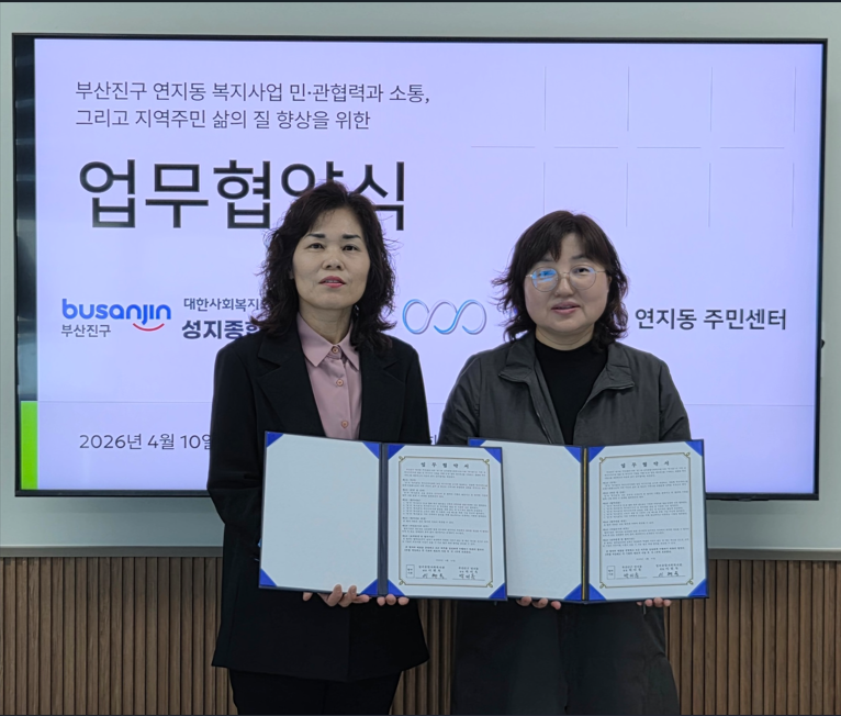 연지동-성지종합사회복지관, 복지네트워크 구축 업무협약 관련자료