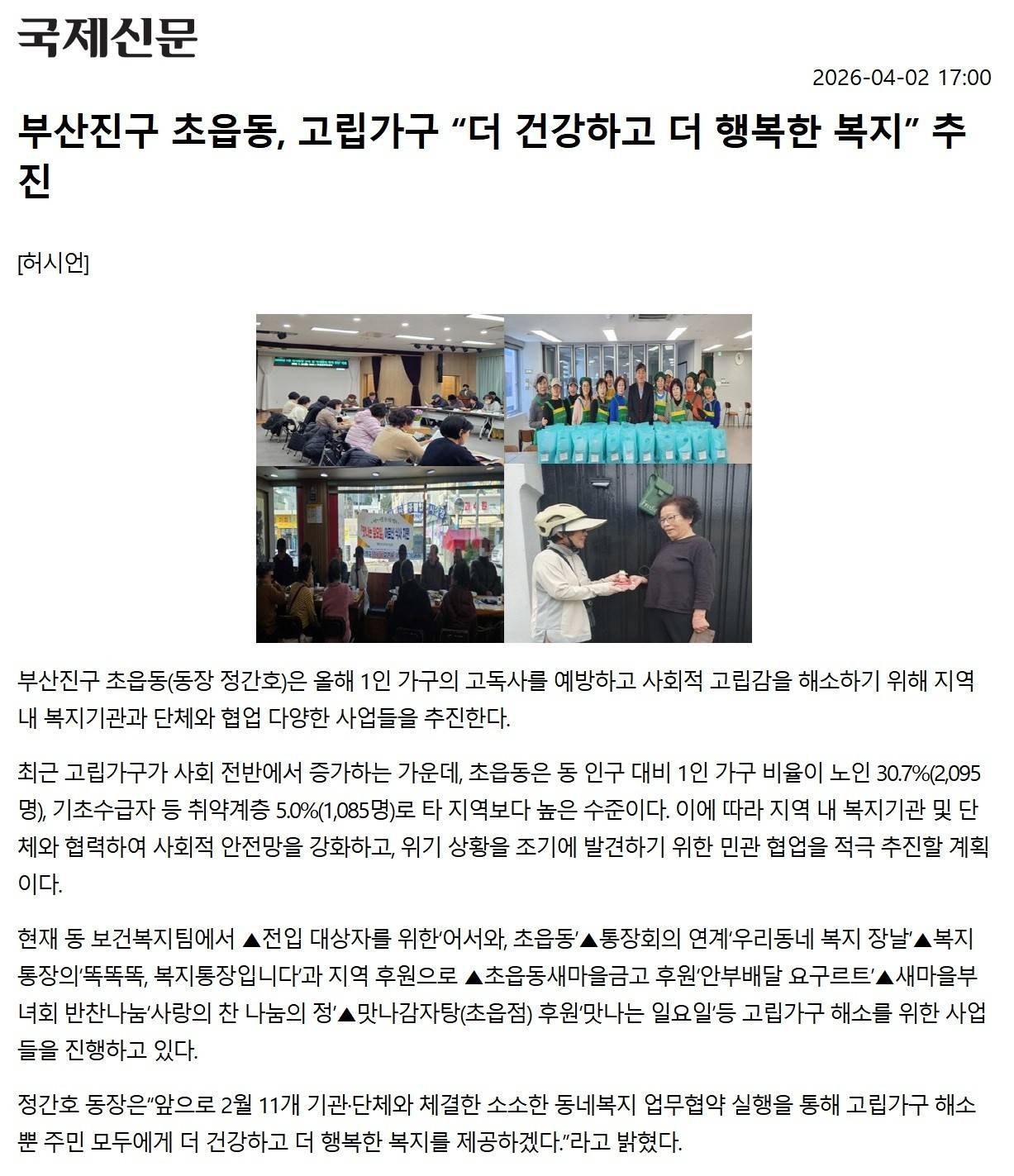 부산진구 초읍동, 고립가구 더 건강하고 더 행복한 복지 추진 관련자료
