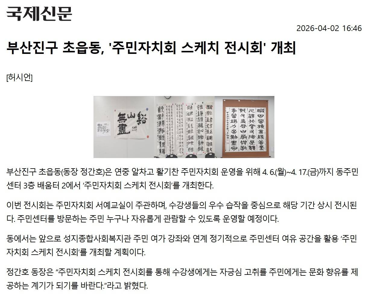 부산진구 초읍동, 주민자치회 스케치 전시회 개최 관련자료