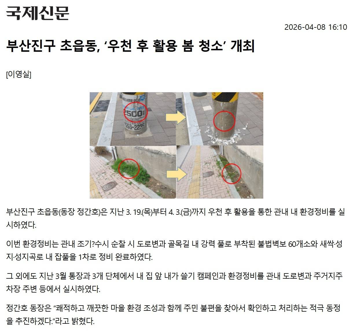 부산진구 초읍동, 우천 후 활용 봄 청소 개최 관련자료