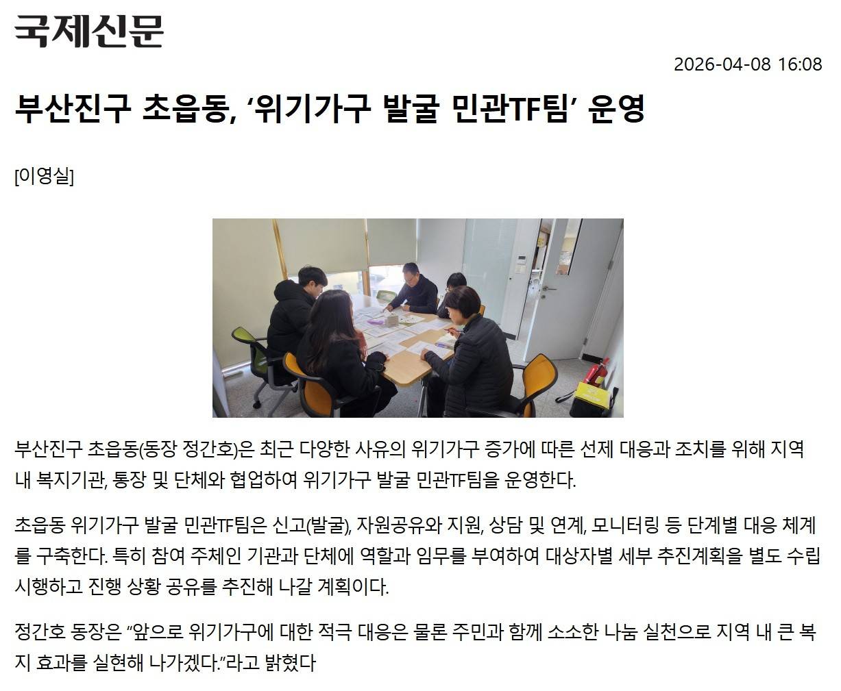부산진구 초읍동, 위기가구 발굴 민관TF팀 운영 관련자료
