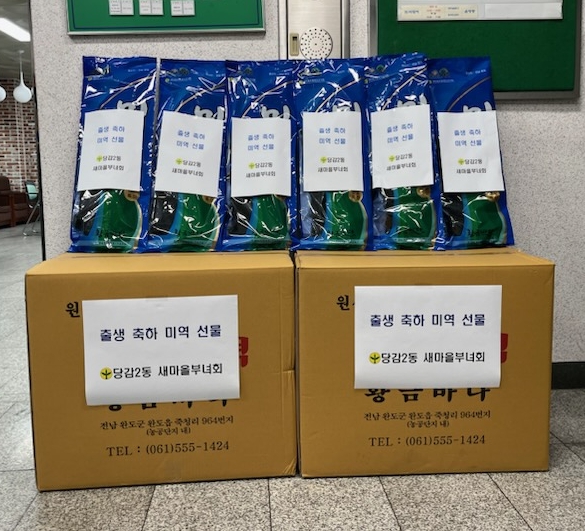당감2동 새마을부녀회 출생 축하 미역 선물 지원 관련자료