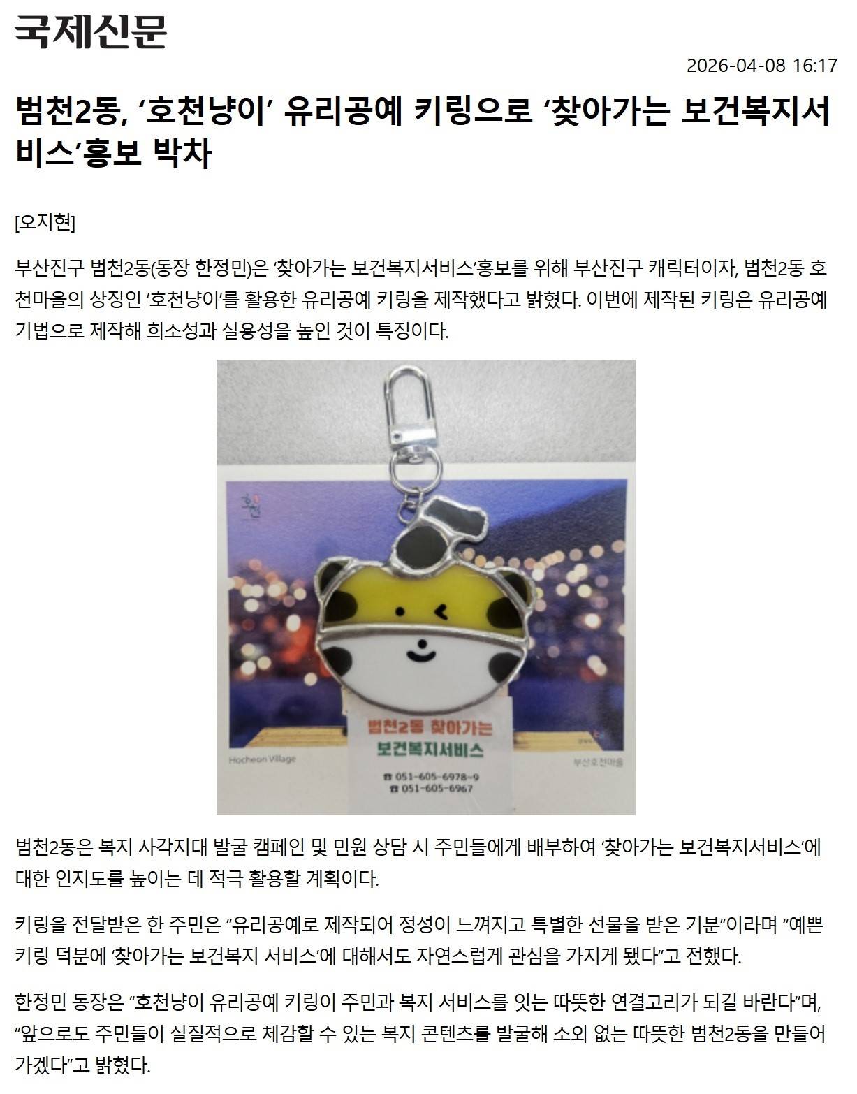 범천2동, 호천냥이 유리공예 키링으로 찾아가는 보건복지서비스 홍보 관련자료