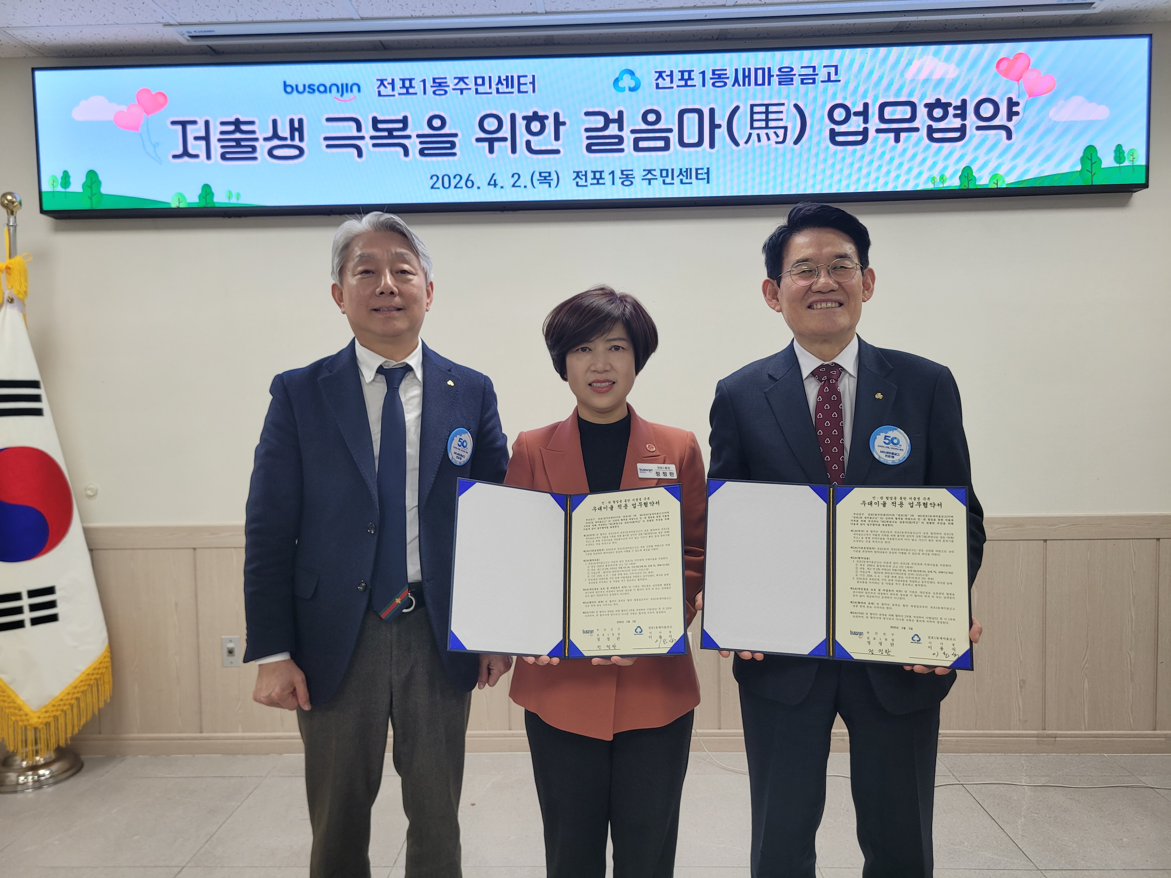 전포1동과 전포1동 새마을금고, 저출생 극복을 위한 업무협약 체결 관련자료