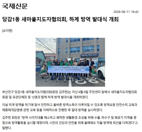 당감1동 새마을지도자협의회, 하계 방역 발대식 개최 관련자료
