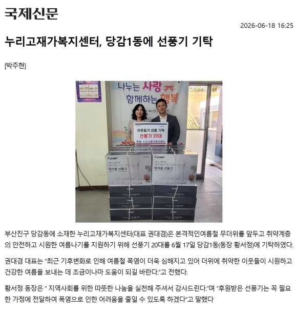 누리고재가복지센터, 당감1동에 선풍기 기탁 관련자료