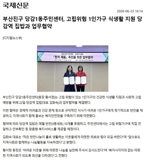 부산진구 당감1동주민센터, 고립위험 1인가구 식생활 지원 당감역 집밥과 업무협약 관련자료