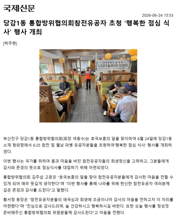당감1동 통합방위협의회 참전유공자 초청 행복한 점심 식사 행사 개최 관련자료