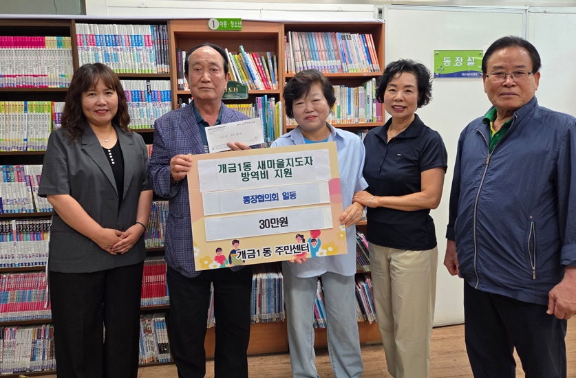 통장협의회， 새마을지도자 방역비 지원 관련자료