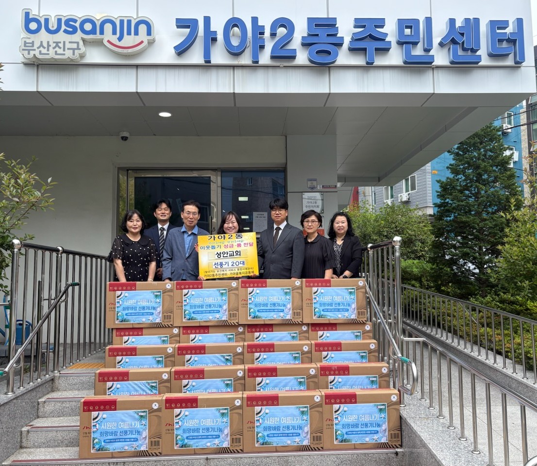 [가야2동]성안교회, 시원한 바람으로 전하는 따뜻한 이웃사랑 실천 관련자료