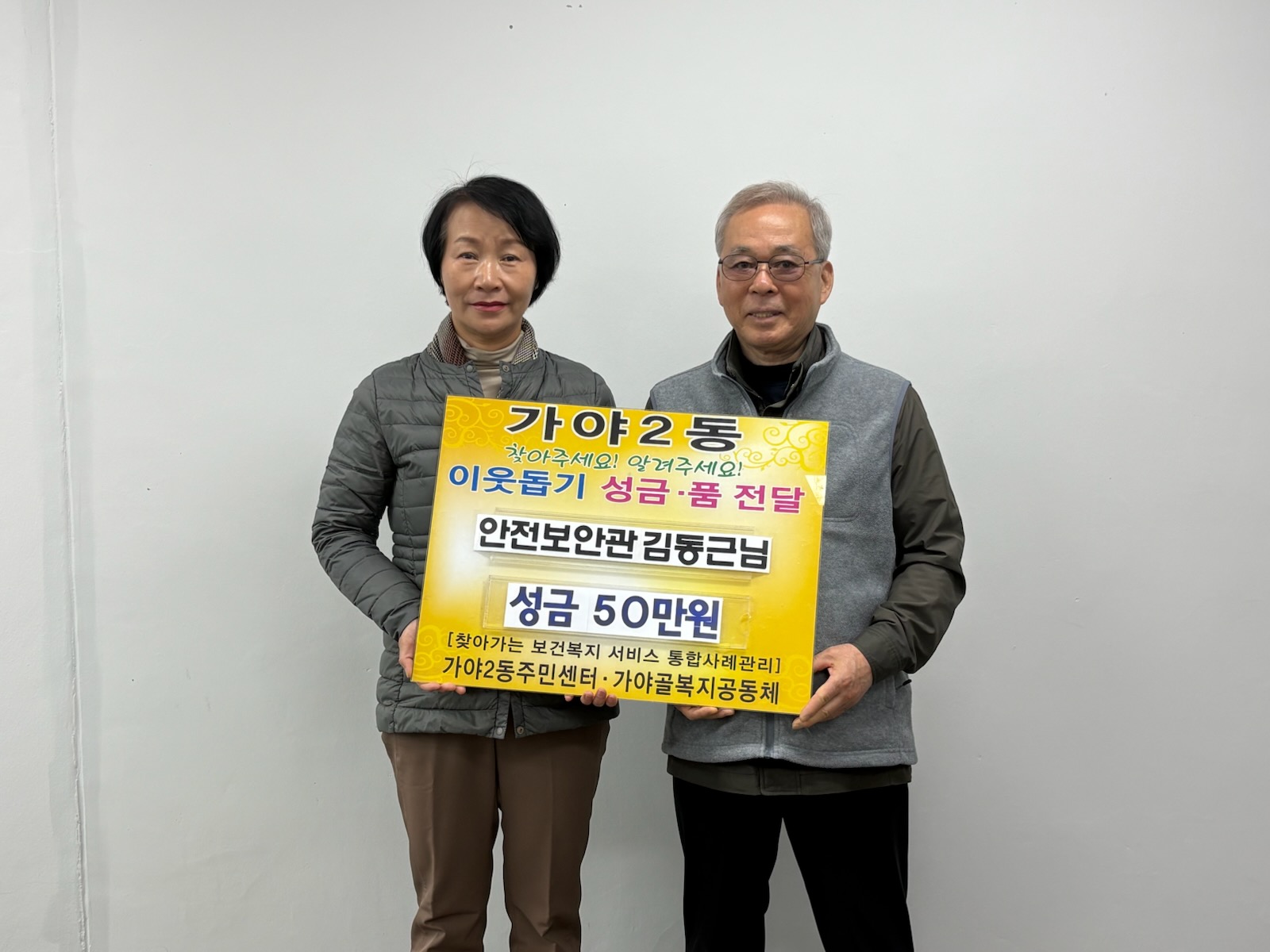 [가야2동]안전보안관, 이웃돕기 성금 기탁 관련자료