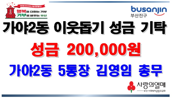 [가야2동]이웃돕기 성금 기탁(1) 관련자료