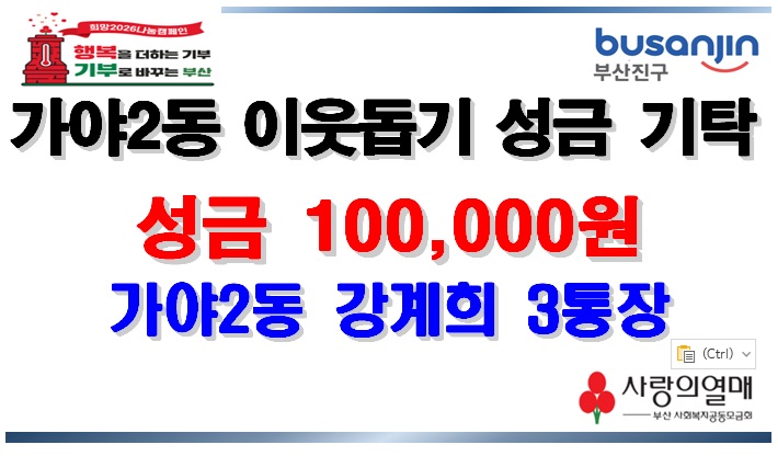 [가야2동]이웃돕기 성금 기탁(2) 관련자료