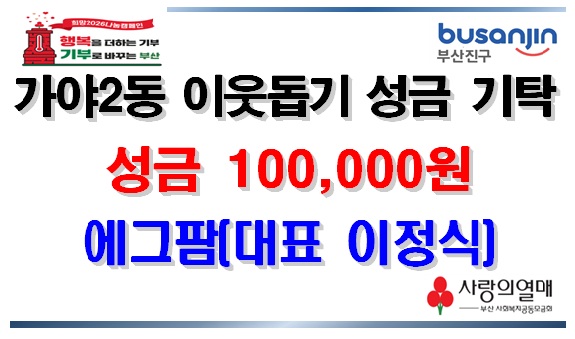 [가야2동]이웃돕기 성금 기탁(3) 관련자료