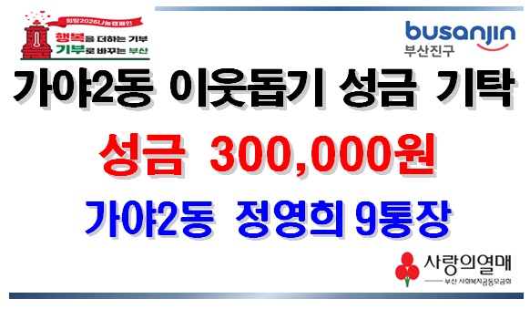 [가야2동]이웃돕기 성금 기탁(4) 관련자료