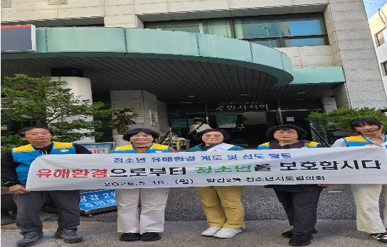 당감2동 청소년지도협의회，청소년 유해환경 개선활동 실시 관련자료