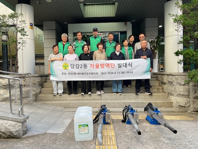 당감2동 주민자율방역단 방역발대식 개최 관련자료