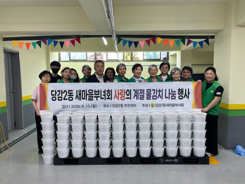 당감2동 새마을부녀회, 사랑의 계절 물김치 나눔 관련자료