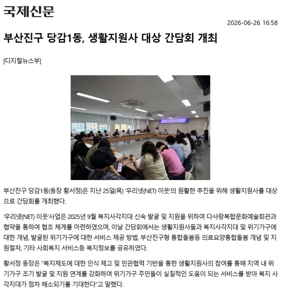 부산진구 당감1동, 생활지원사 대상 간담회 개최 관련자료